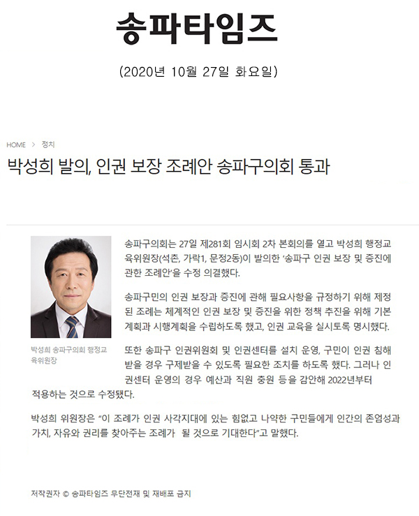 박성희 발의, 인권 보장 조례안 송파구의회 통과[송파타임즈] - 1