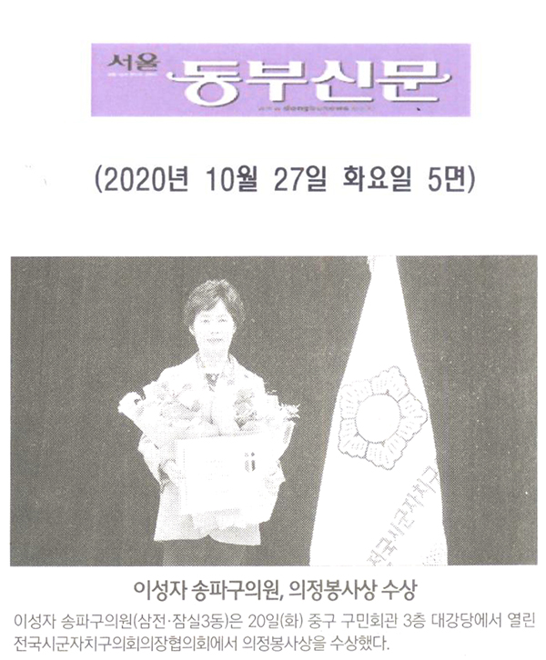 이성자 송파구의원, 의정봉사상 수상[서울 동부신문] - 1
