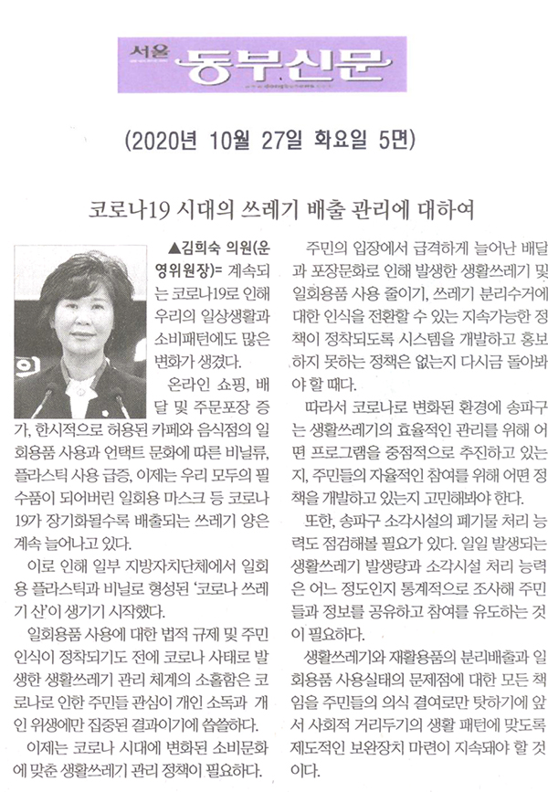 김희숙 의원 5분발언= 코로나19 시대의 쓰레기 배출 관리에 대하여[서울 동부신문] - 1