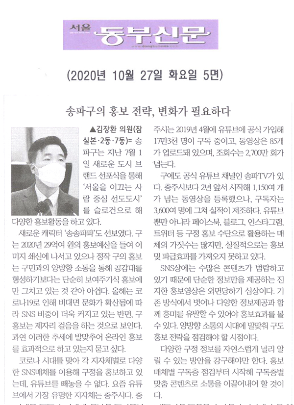 김장환 의원 5분발언= 송파구의 홍보 전략, 변화가 필요하다[서울 동부신문] - 1