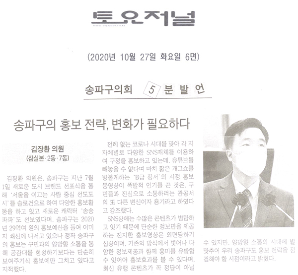 김장환 의원 5분발언/ 송파구의 홍보 전략, 변화가 필요하다[토요저널] - 1