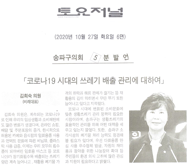 김희숙 의원 5분발언/ 코로나19 시대의 쓰레기 배출 관리에 대하여[토요저널] - 1