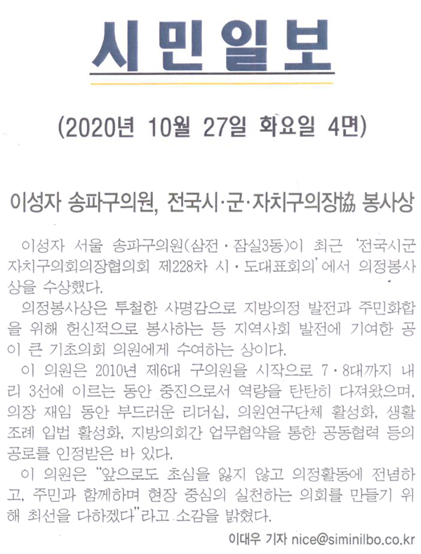 이성자 송파구의원, 전국 시 · 군 · 자치구의장협 봉사상[시민일보] - 1