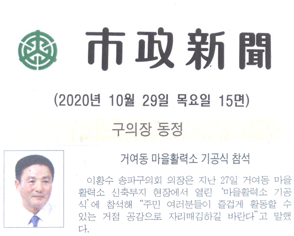 이황수 의장, 거여동 마을활력소 기공식 참석[시정신문] - 1