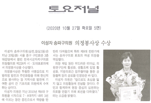 이성자 송파구의원, 의정봉사상 수상[토요저널] - 1