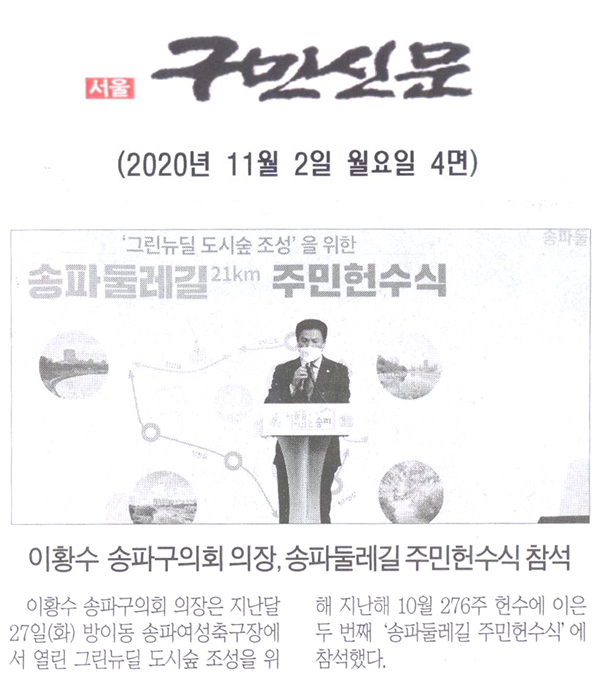 이황수 송파구의회 의장, 송파둘레길 주민헌수식 참석[구민신문] - 1