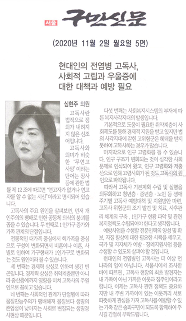 심현주 송파구의원 5분자유발언 , 현대인의 전염병(고독사), 사회적 고립과 우울증에 대한 대책과 예방이 필요하다[구민신문] - 1