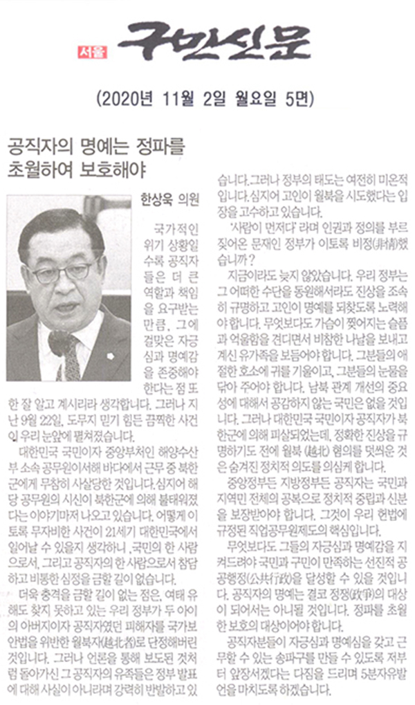 한상욱 송파구의원 5분 자유발언, 공직자의 명예는 정파(政派)를 초월하여 보호해야 한다[구민신문] - 1