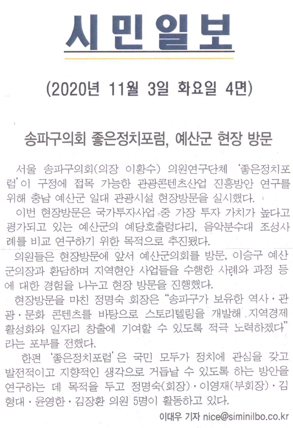 송파구의회 좋은정치포럼, 예산군 위한 현장 방문 [시민일보] - 1