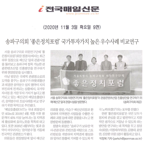 송파구의회 ‘좋은정치포럼’국가투자가치 높이는 우수사레 비교연구[전국매일신문] - 1