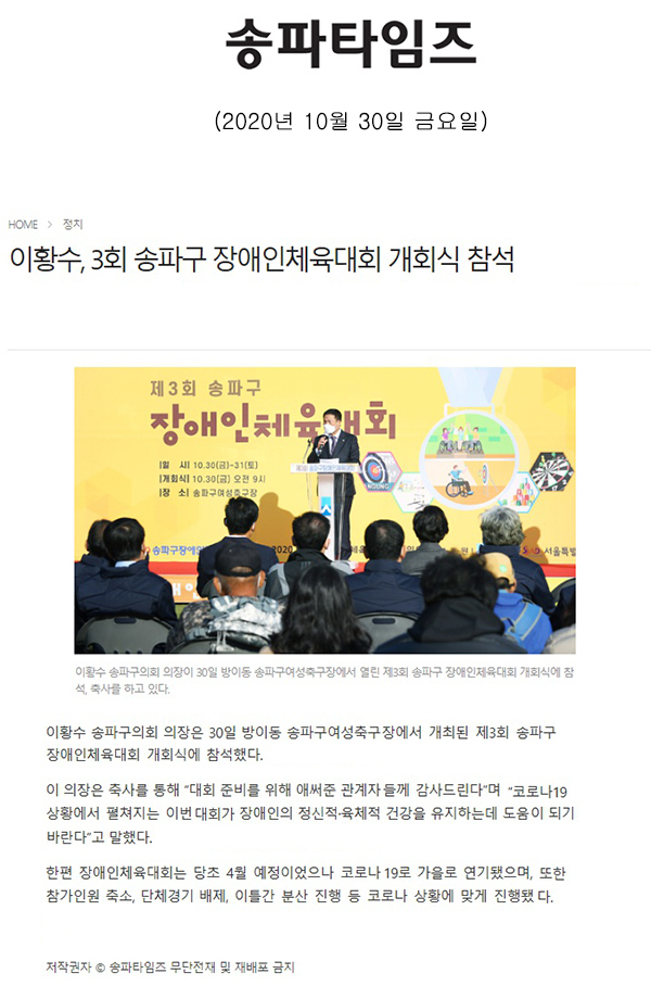 이황수, 3회 송파구 장애인체육대회 개회식 참석[송파타임즈] - 1