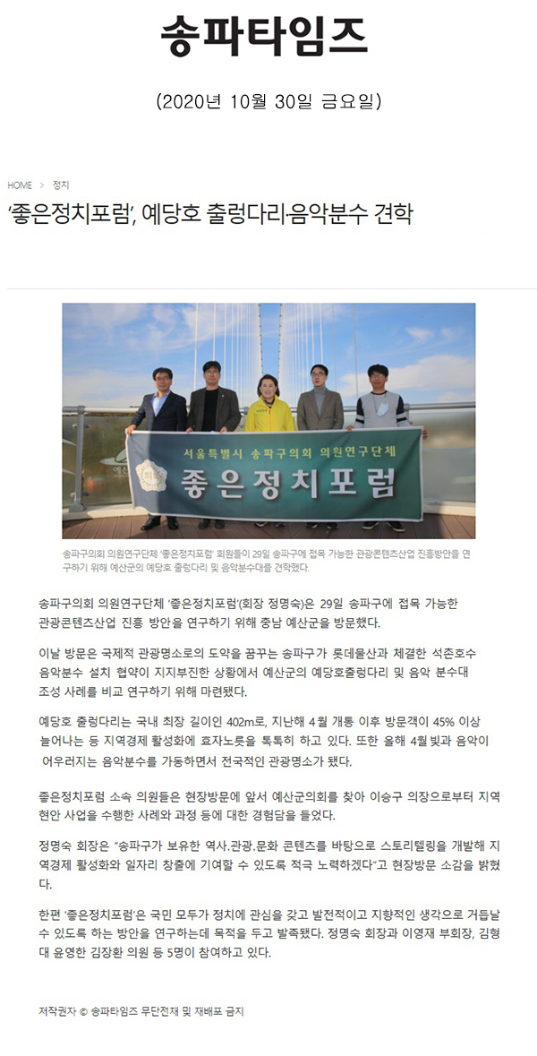 ‘좋은정치포럼’, 예당호 출렁다리·음악분수 견학[송파타임즈] - 1