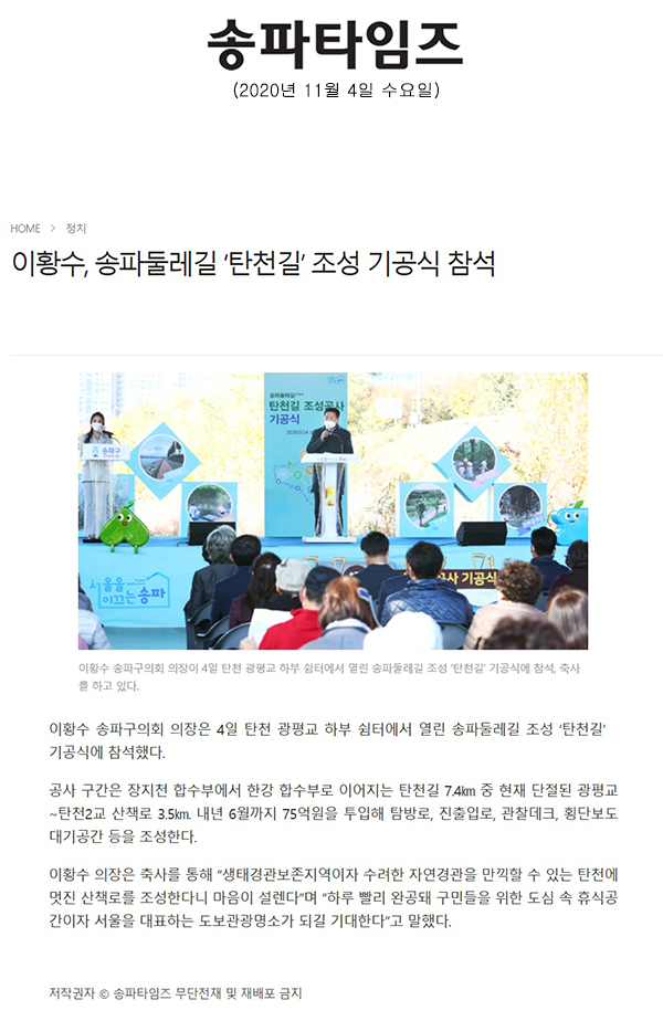 이황수, 송파둘레길 ‘탄천길’ 조성 기공식 참석[송파타임즈] - 1