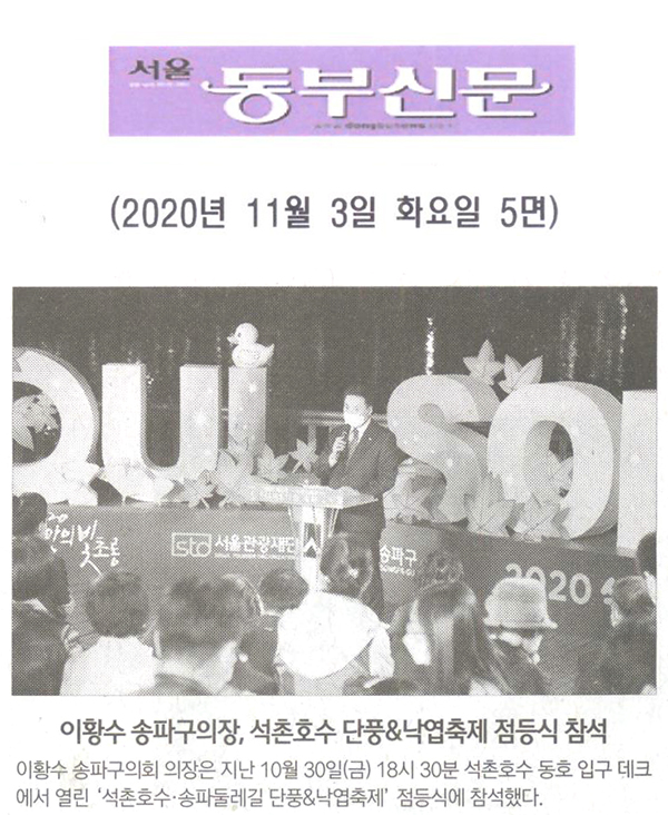 이황수 송파구의장, 석촌호수 단풍&낙엽축제 점등식 참석[서울 동부신문] - 1