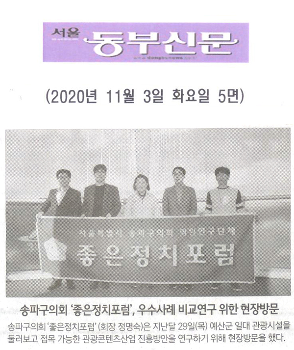 송파구의회 ‘좋은정치포럼’, 우수사례 비교연구 위한 현장방문 [서울 동부신문] - 1