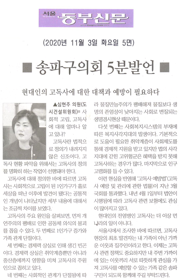 심현주 의원 5분발언= 현대인의 고독사에 대한 대책과 예방이 필요하다[서울 동부신문] - 1