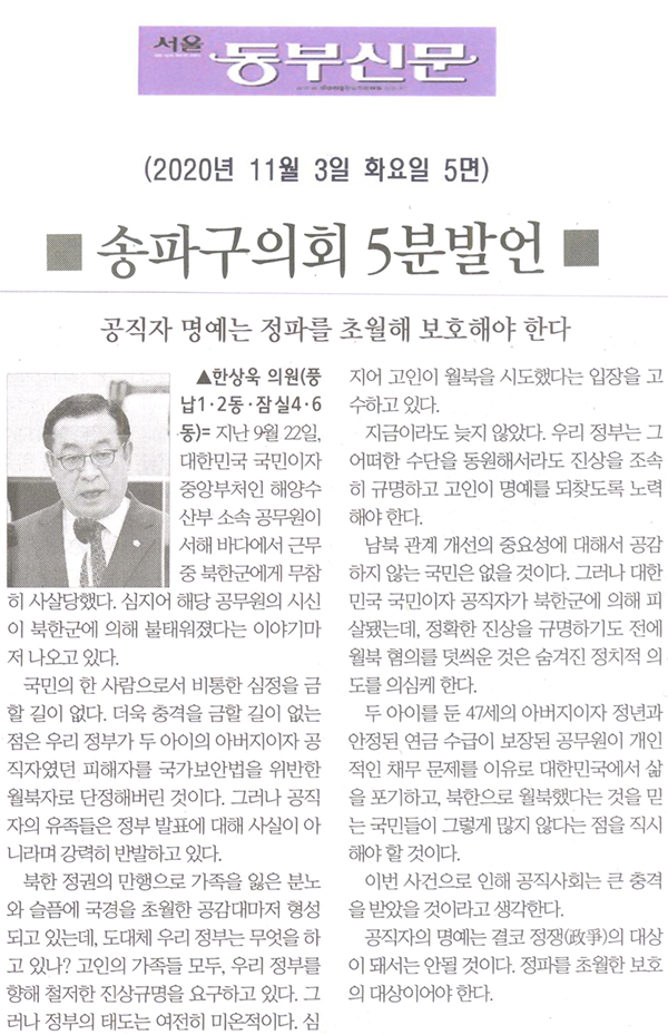 한상욱 의원 5분발언= 공직자 명예는 정파를 초월해 보호해야 한다[서울 동부신문] - 1