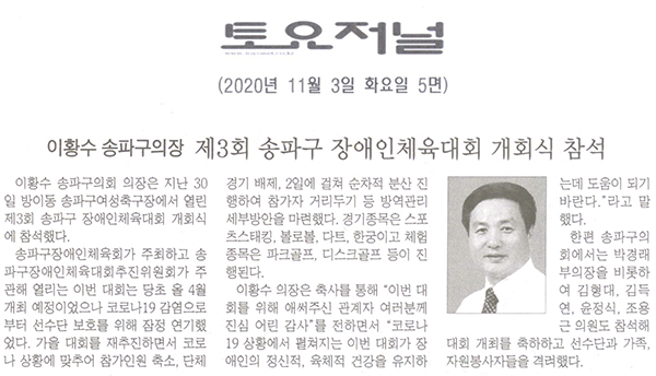 이황수 송파구의장, 제3회 송파구 장애인체육대회 개회식 참석[토요저널] - 1