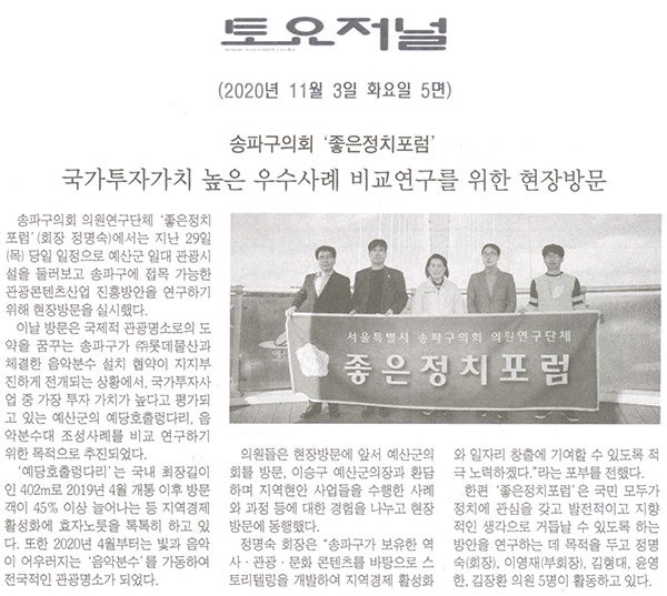 송파구의회 ‘좋은정치포럼’, 우수사례 비교연구 위한 현장방문[토요저널] - 1