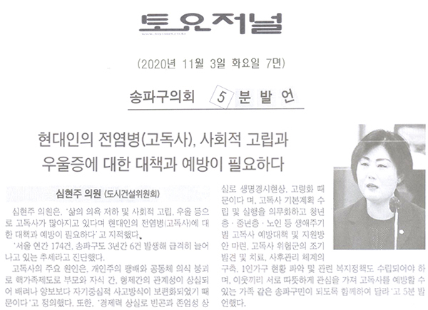 심현주 송파구의원 5분자유발언 , 현대인의 전염병(고독사), 사회적 고립과 우울증에 대한 대책과 예방이 필요하다[토요저널] - 1