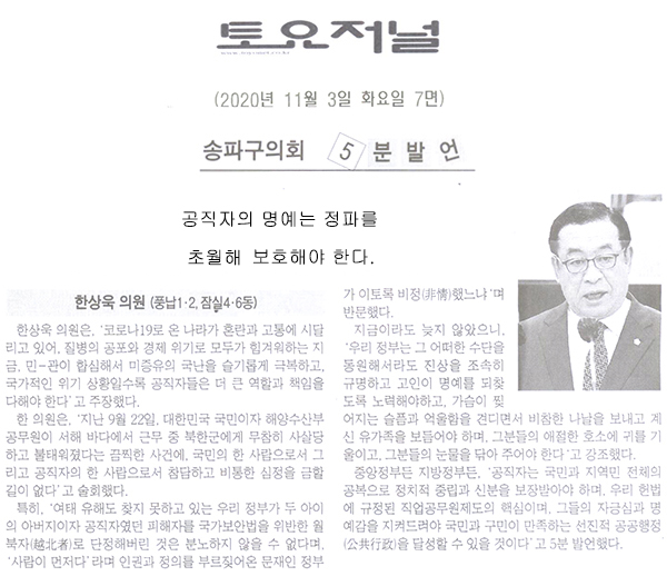 한상욱 송파구의원 5분 자유발언, 공직자의 명예는 정파(政派)를 초월하여 보호해야 한다[토요저널] - 1
