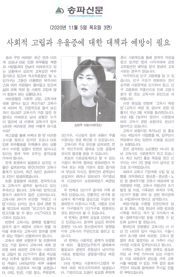 심현주 송파구의원 5분자유발언 , 사회적 고립과 우울증에 대한 대책과 예방이 필요[송파신문] - 1