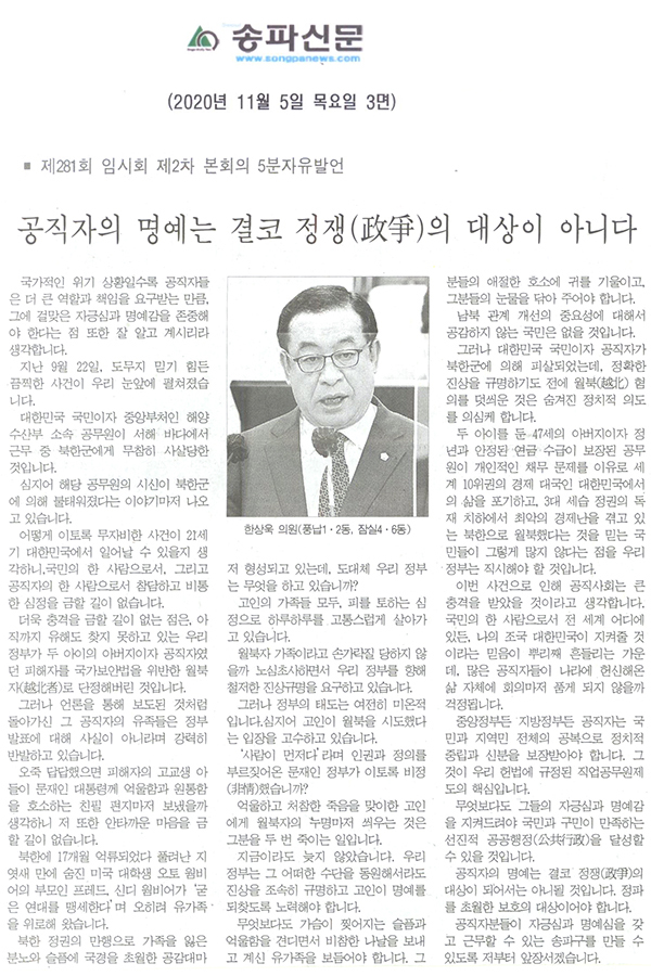 한상욱 송파구의원 5분자유발언,  공직자의 명예는 정쟁(政爭)의 대상이 아니다[송파신문] - 1