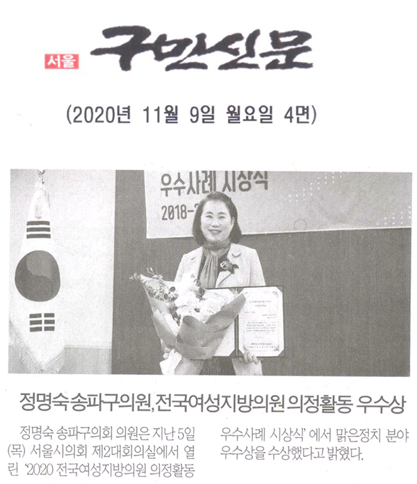 정명숙 송파구의원, 전국여성지방의원 의정활동 우수사례 우수상[구민신문] - 1