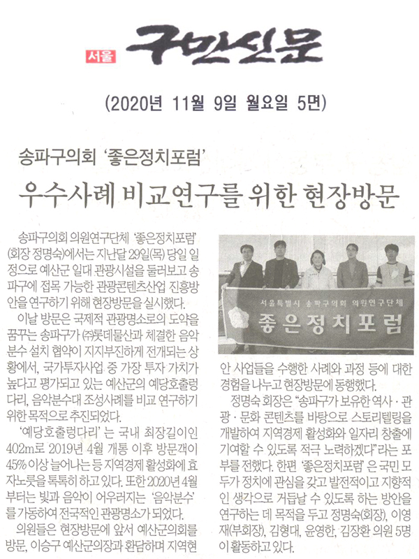 송파구의회 ‘좋은정치포럼’, 우수사례 비교연구를 위한 현장방문[구민신문] - 1