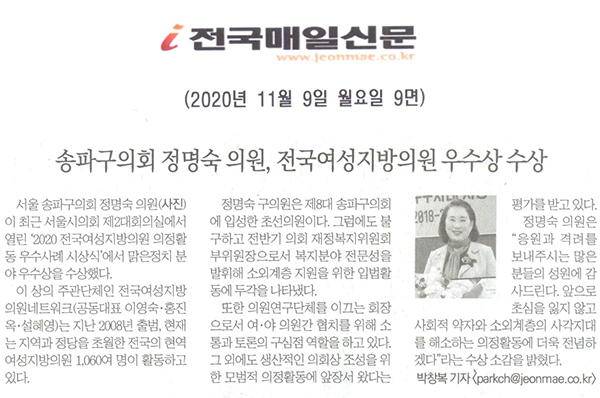 송파구의회 정명숙 의원, 전국여성지방의원 우수상 수상[전국매일신문] - 1