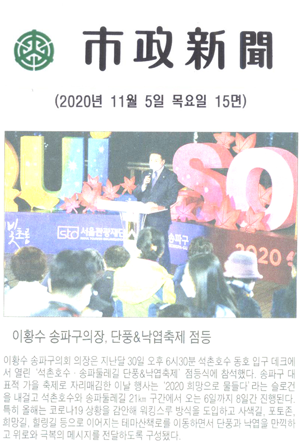 이황수 송파구의장, 단풍&낙엽축제 점등[시정신문] - 1