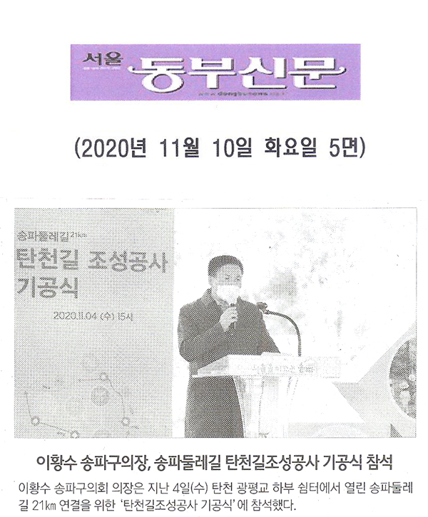 이황수 송파구의장, 송파둘레길 탄천길조성공사 기공식 참석 [서울 동부신문] - 1