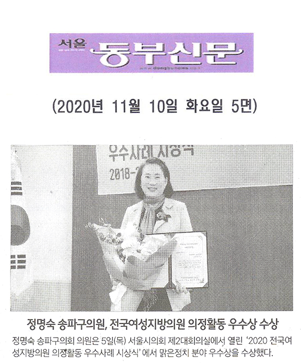 정명숙 송파구의원, 전국여성지방의원 의정활동 우수상 수상[서울 동부신문] - 1