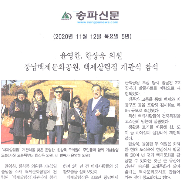 윤영한, 한상욱 의원 풍납백제문화공원, 백제살림집 개관식 참석[송파신문] - 1