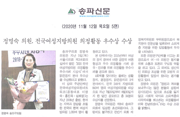 정명숙 의원, 전국여성지방의원 의정활동 우수상 수상[송파신문] - 1