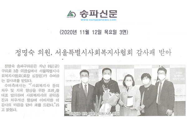 정명숙 의원, 서울특별시사회복지협회 감사패 받아[송파신문] - 1