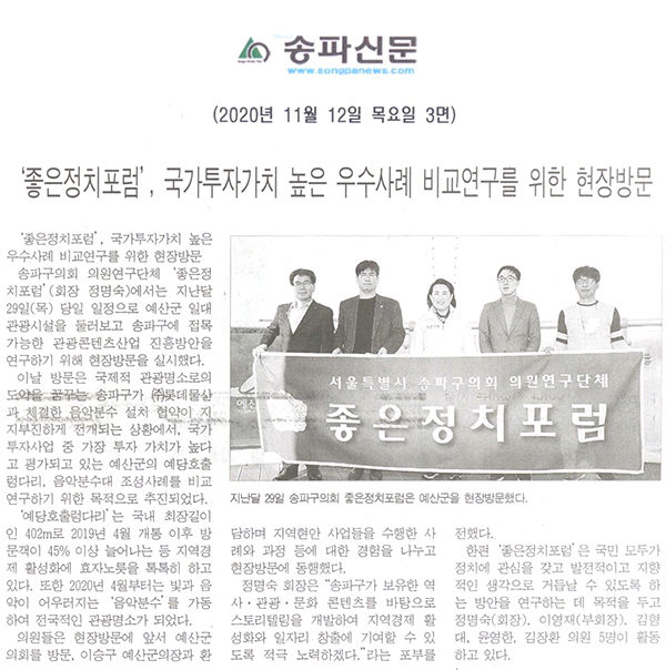  ‘좋은정치포럼’, 국가투자가치 높은 우수사례 비교연구를 위한 현장방문 [송파신문] - 1