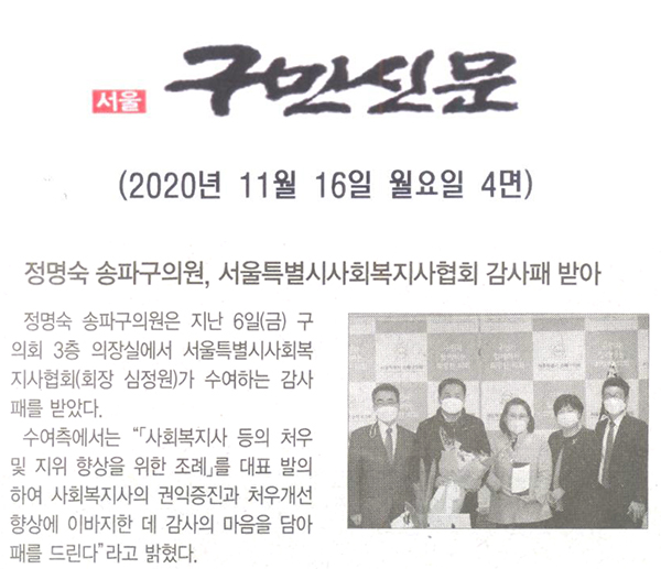 정명숙 송파구의원, 서울특별시사회복지사협회 감사패 받아[구민신문] - 1