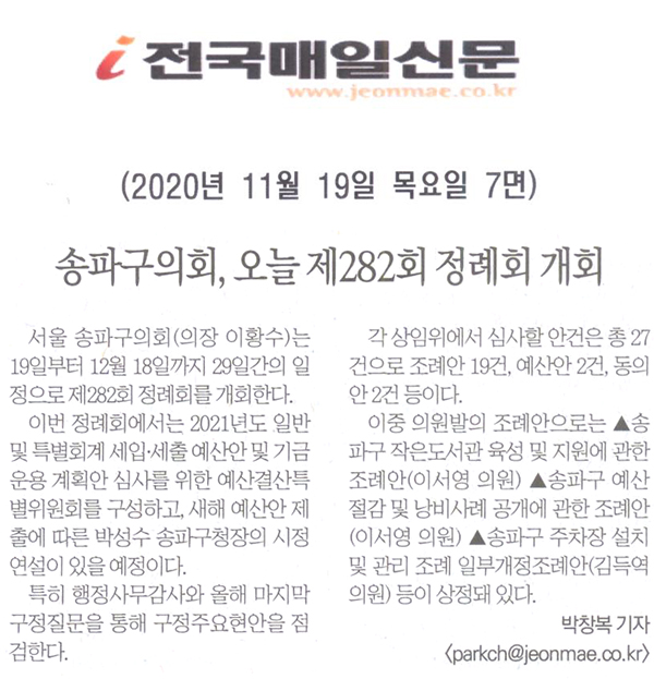 송파구의회, 제282회 정례회 개회[전국매일신문] - 1