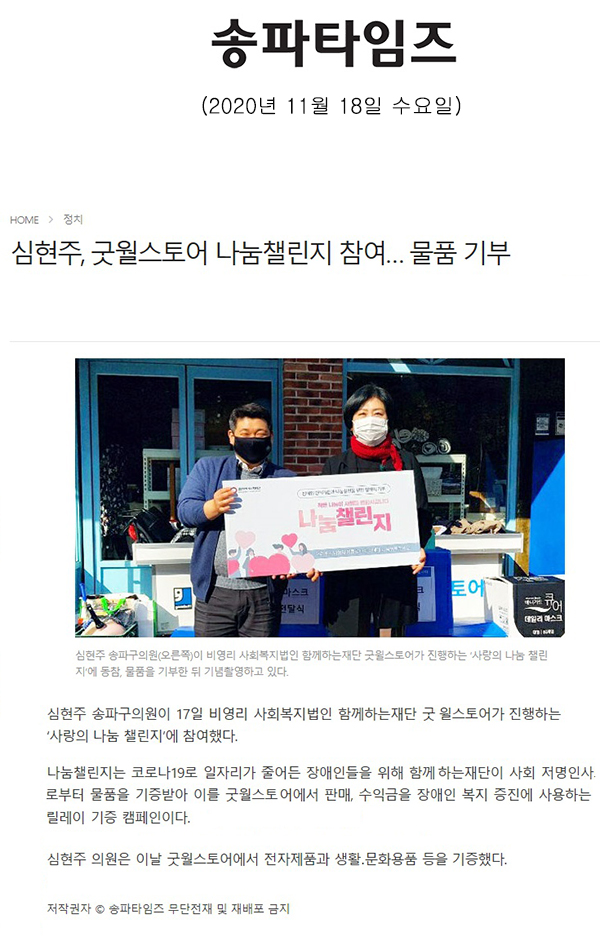 심현주, 굿월스토어 나눔챌린지 참여… 물품 기부[송파타임즈] - 1