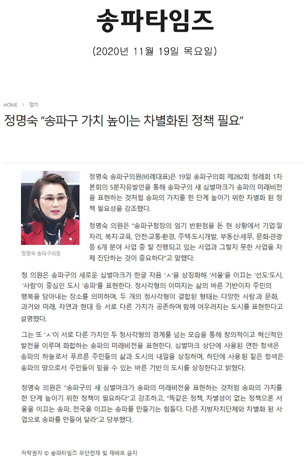 송파구의회 제282회 정례회 제1차 본회의 정명숙 의원 5분 자유발언 “송파구 가치 높이는 차별화된 정책 필요”[송파타임즈] - 1