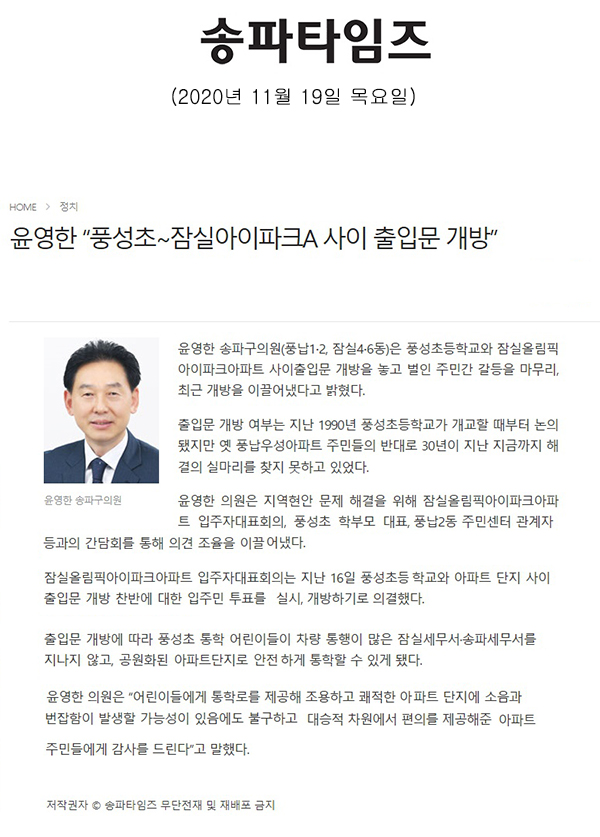 윤영한 “풍성초∼잠실아이파크A 사이 출입문 개방”[송파타임즈] - 1
