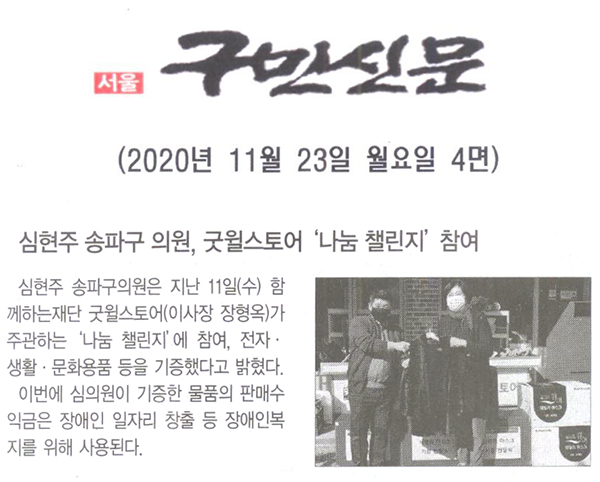 송파구의회 심현주 의원, 굿윌스토어 ‘나눔 챌린지’  참여[구민신문] - 1