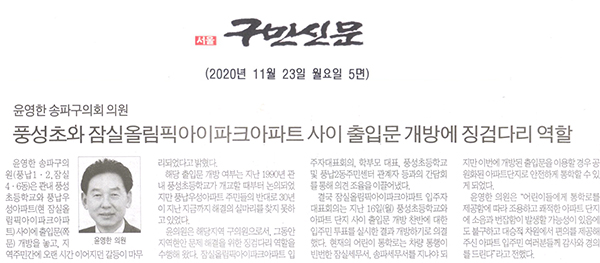 윤영한 송파구의회 의원, 풍성초와 잠실올림픽아이파크아파트 사이 출입문 개방에 징검다리 역할[구민신문] - 1