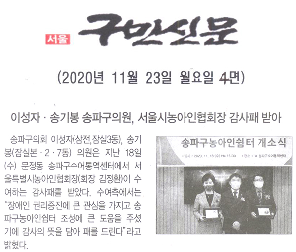 이성자⋅송기봉 송파구의원, 서울시농아인협회장 감사패 받아[구민신문] - 1