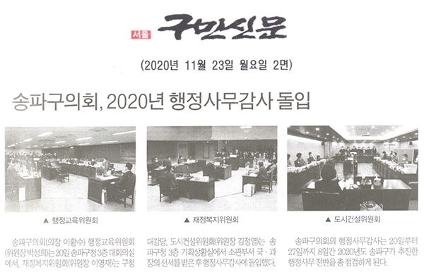 송파구의회 상임위원회, 2020년 행정사문감사 돌입[구민신문] - 1