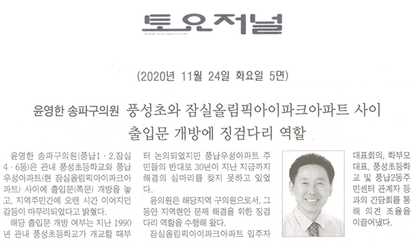 윤영한 송파구의회 의원, 풍성초와 잠실올림픽아이파크아파트 사이 출입문 개방에 징검다리 역할[토요저널] - 1