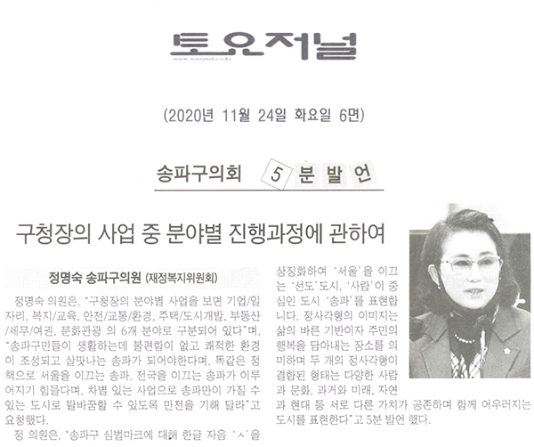 송파구의회 제282회 정례회 제1차 본회의 정명숙 의원 5분 자유발언/ 구청장의 사업 중 분야별 진행과정에 관하여[토요저널] - 1