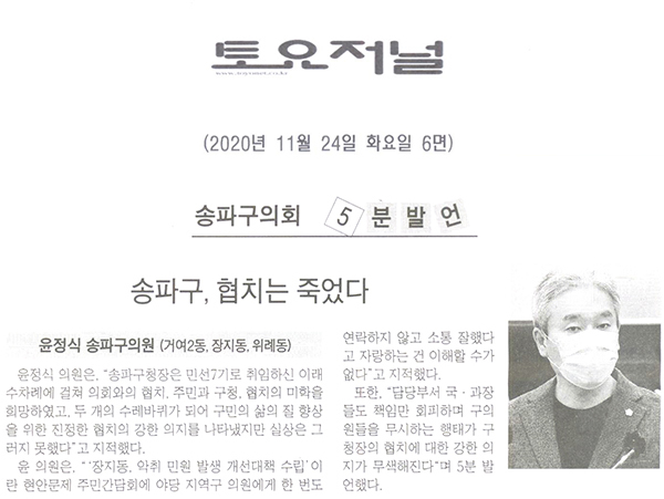 송파구의회 제282회 정례회 제1차 본회의 윤정식 의원 5분 자유발언/ 송파구, 야당 협치는 죽었다[토요저널] - 1