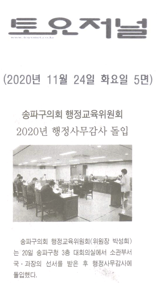 송파구의회 행정교육위원회 2020년 행정사무감사 돌입[토요저널] - 1